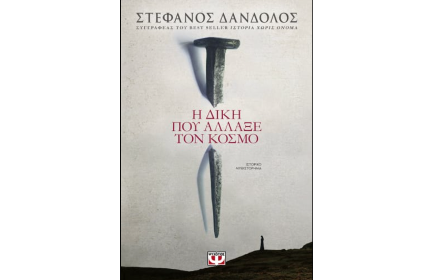 Η ΔΙΚΗ ΠΟΥ ΑΛΛΑΞΕ ΤΟΝ ΚΟΣΜΟ