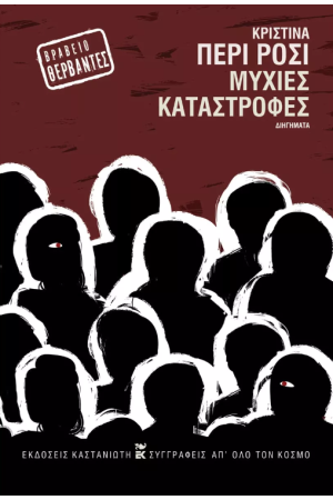 ΜΥΧΙΕΣ ΚΑΤΑΣΤΡΟΦΕΣ