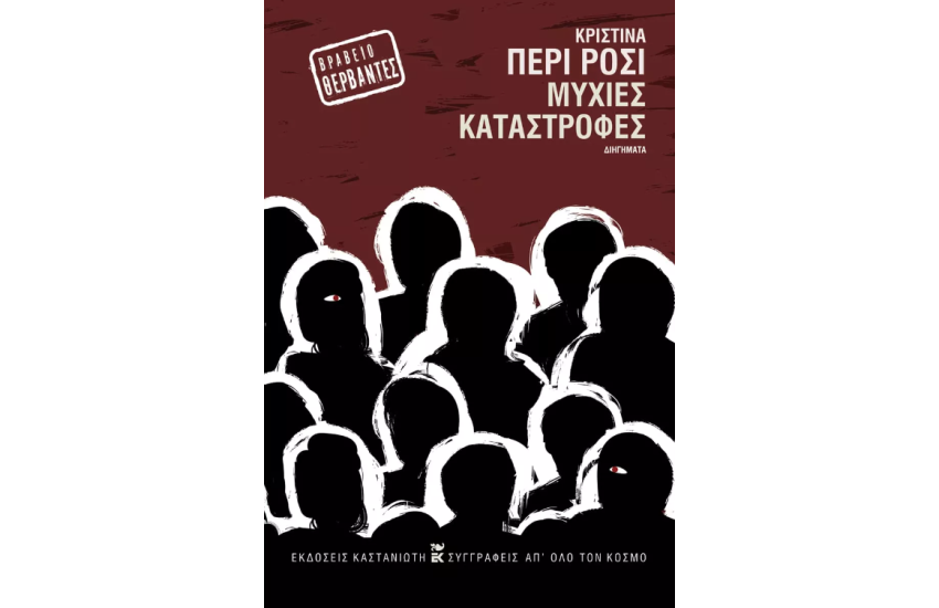 ΜΥΧΙΕΣ ΚΑΤΑΣΤΡΟΦΕΣ