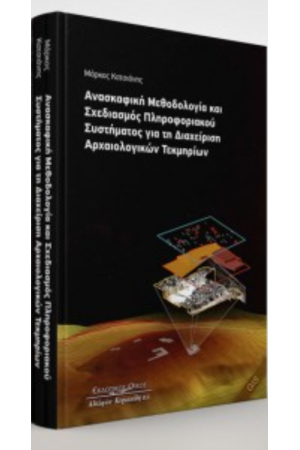 ΑΝΑΣΚΑΦΙΚΗ ΜΕΘΟΔΟΛΟΓΙΑ ΚΑΙ ΣΧΕΔΙΑΣΜΟΣ ΠΛΗΡΟΦΟΡΙΑΚΟΥ ΣΥΣΤΗΜΑΤΟΣ ΓΙΑ ΤΗ ΔΙΑΧΕΙΡΙΣΗ ΑΡΧΑΙΟΛΟΓΙΚΩΝ ΤΕΚΜΗΡΙΩΝ