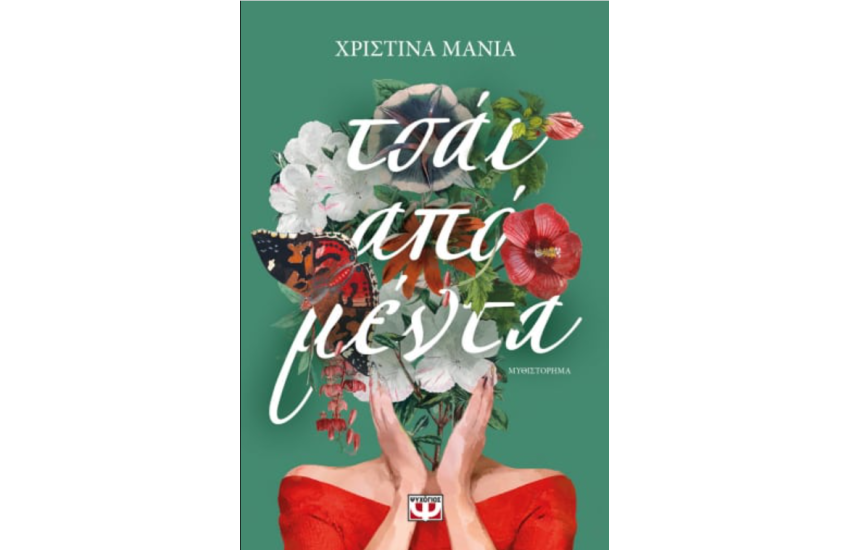 ΤΣΑΪ ΑΠΟ ΜΕΝΤΑ