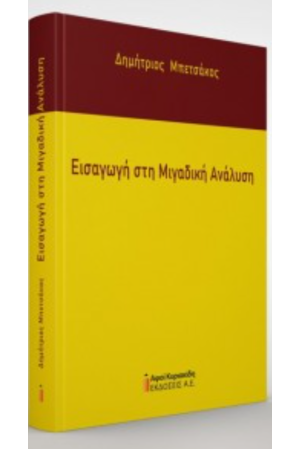 ΕΙΣΑΓΩΓΗ ΣΤΗ ΜΙΓΑΔΙΚΗ ΑΝΑΛΥΣΗ