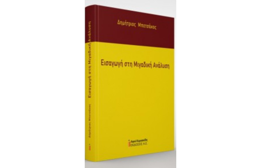 ΕΙΣΑΓΩΓΗ ΣΤΗ ΜΙΓΑΔΙΚΗ ΑΝΑΛΥΣΗ
