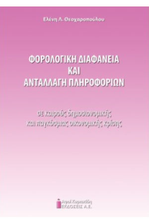 ΦΟΡΟΛΟΓΙΚΗ ΔΙΑΦΑΝΕΙΑ ΚΑΙ ΑΝΤΑΛΛΑΓΗ ΠΛΗΡΟΦΟΡΙΩΝ