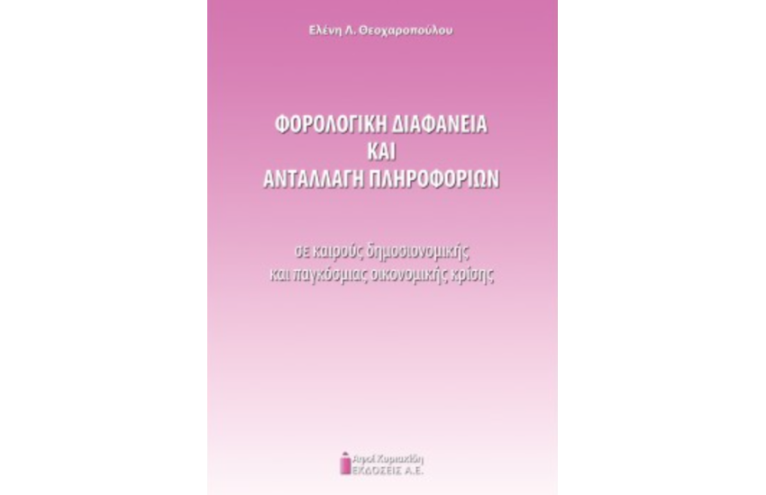 ΦΟΡΟΛΟΓΙΚΗ ΔΙΑΦΑΝΕΙΑ ΚΑΙ ΑΝΤΑΛΛΑΓΗ ΠΛΗΡΟΦΟΡΙΩΝ