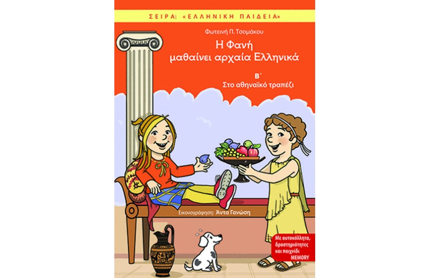 Η ΦΑΝΗ ΜΑΘΑΙΝΕΙ ΑΡΧΑΙΑ ΕΛΛΗΝΙΚΑ Β΄