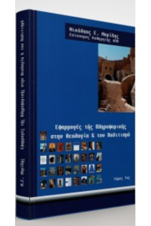 ΕΦΑΡΜΟΓΕΣ ΤΗΣ ΠΛΗΡΟΦΟΡΙΚΗΣ ΣΤΗΝ ΘΕΟΛΟΓΙΑ ΚΑΙ ΤΟΝ ΠΟΛΙΤΙΣΜΟ