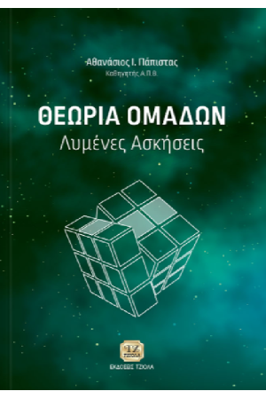 ΘΕΩΡΙΑ ΟΜΑΔΩΝ