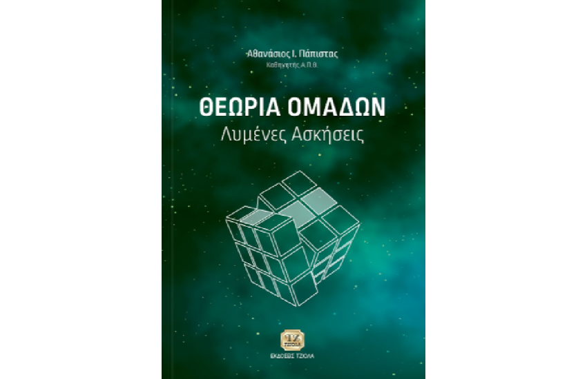 ΘΕΩΡΙΑ ΟΜΑΔΩΝ