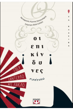 ΟΙ ΕΠΙΚΙΝΔΥΝΕΣ ΣΧΕΣΕΙΣ