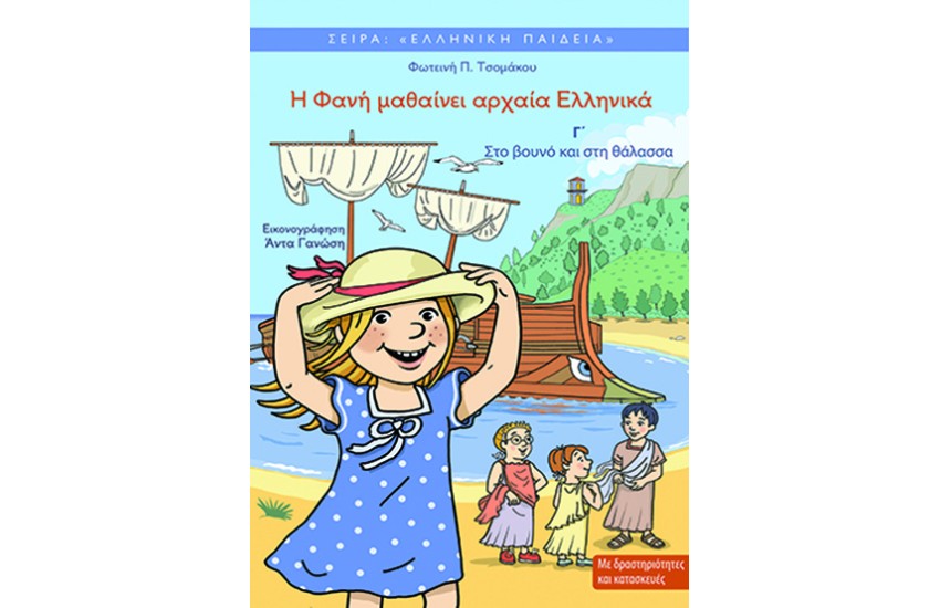 Η ΦΑΝΗ ΜΑΘΑΙΝΕΙ ΑΡΧΑΙΑ ΕΛΛΗΝΙΚΑ Γ΄
