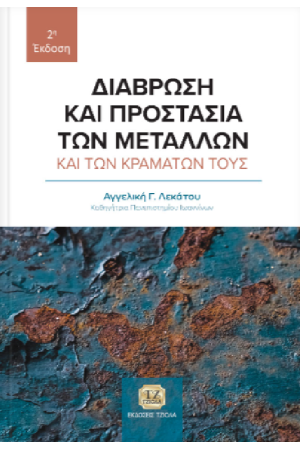ΔΙΑΒΡΩΣΗ ΚΑΙ ΠΡΟΣΤΑΣΙΑ ΤΩΝ ΜΕΤΑΛΛΩΝ ΚΑΙ ΤΩΝ ΚΡΑΜΑΤΩΝ ΤΟΥΣ