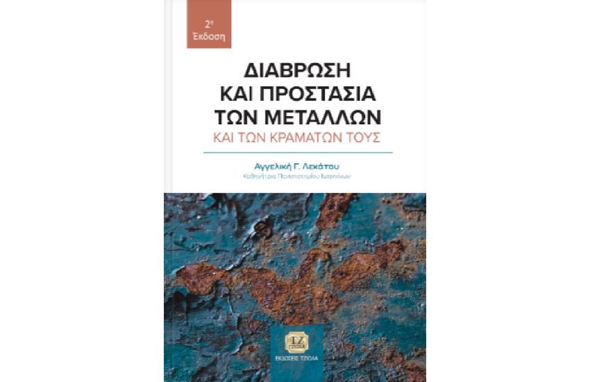 ΔΙΑΒΡΩΣΗ ΚΑΙ ΠΡΟΣΤΑΣΙΑ ΤΩΝ ΜΕΤΑΛΛΩΝ ΚΑΙ ΤΩΝ ΚΡΑΜΑΤΩΝ ΤΟΥΣ