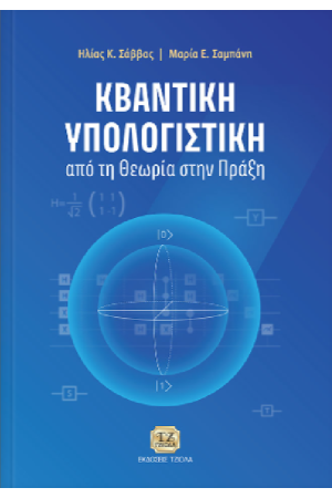 ΚΒΑΝΤΙΚΗ ΥΠΟΛΟΓΙΣΤΙΚΗ