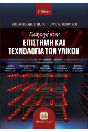 ΕΙΣΑΓΩΓΗ ΣΤΗΝ ΕΠΙΣΤΗΜΗ ΚΑΙ ΤΕΧΝΟΛΟΓΙΑ ΤΩΝ ΥΛΙΚΩΝ