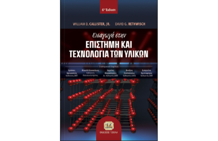 ΕΙΣΑΓΩΓΗ ΣΤΗΝ ΕΠΙΣΤΗΜΗ ΚΑΙ ΤΕΧΝΟΛΟΓΙΑ ΤΩΝ ΥΛΙΚΩΝ