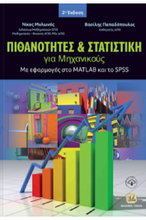 ΠΙΘΑΝΟΤΗΤΕΣ ΚΑΙ ΣΤΑΤΙΣΤΙΚΗ