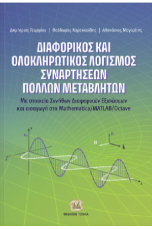 ΔΙΑΦΟΡΙΚΟΣ ΚΑΙ ΟΛΟΚΛΗΡΩΤΙΚΟΣ ΛΟΓΙΣΜΟΣ ΣΥΝΑΡΤΗΣΕΩΝ ΠΟΛΛΩΝ ΜΕΤΑΒΛΗΤΩΝ