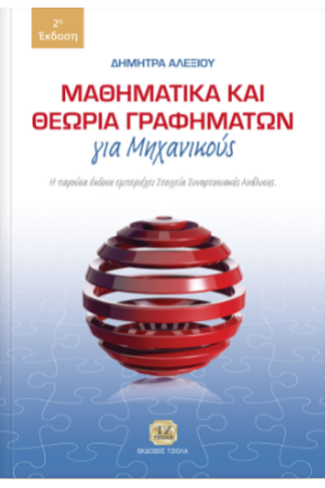 ΜΑΘΗΜΑΤΙΚΑ ΚΑΙ ΘΕΩΡΙΑ ΓΡΑΦΗΜΑΤΩΝ ΓΙΑ ΜΗΧΑΝΙΚΟΥΣ