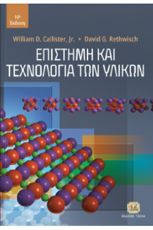 ΕΠΙΣΤΗΜΗ ΚΑΙ ΤΕΧΝΟΛΟΓΙΑ ΤΩΝ ΥΛΙΚΩΝ