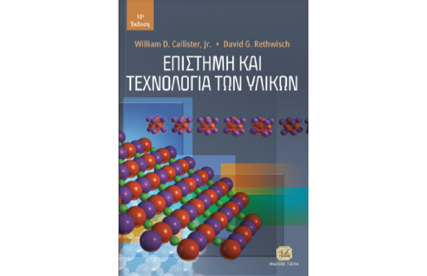ΕΠΙΣΤΗΜΗ ΚΑΙ ΤΕΧΝΟΛΟΓΙΑ ΤΩΝ ΥΛΙΚΩΝ