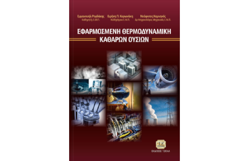 ΕΦΑΡΜΟΣΜΕΝΗ ΘΕΡΜΟΔΥΝΑΜΙΚΗ ΚΑΘΑΡΩΝ ΟΥΣΙΩΝ