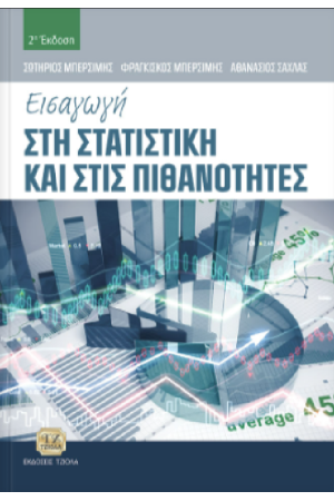 ΕΙΣΑΓΩΓΗ ΣΤΗ ΣΤΑΤΙΣΤΙΚΗ ΚΑΙ ΣΤΙΣ ΠΙΘΑΝΟΤΗΤΕΣ
