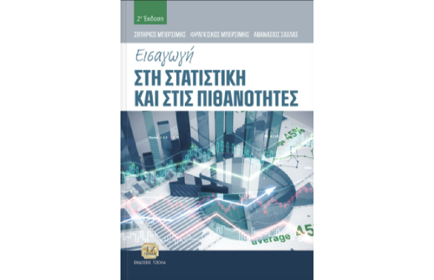 ΕΙΣΑΓΩΓΗ ΣΤΗ ΣΤΑΤΙΣΤΙΚΗ ΚΑΙ ΣΤΙΣ ΠΙΘΑΝΟΤΗΤΕΣ