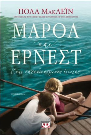 ΜΑΡΘΑ ΚΑΙ ΕΡΝΕΣΤ. ΕΝΑΣ ΚΑΤΑΔΙΚΑΣΜΕΝΟΣ ΕΡΩΤΑΣ