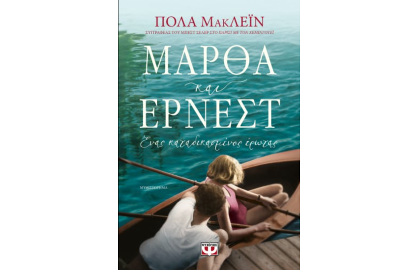 ΜΑΡΘΑ ΚΑΙ ΕΡΝΕΣΤ. ΕΝΑΣ ΚΑΤΑΔΙΚΑΣΜΕΝΟΣ ΕΡΩΤΑΣ