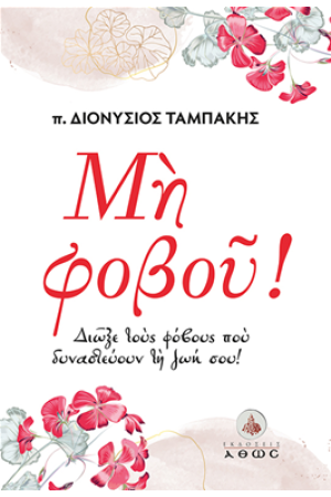 ΜΗ ΦΟΒΟΥ!