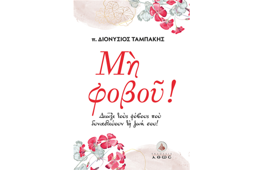 ΜΗ ΦΟΒΟΥ!