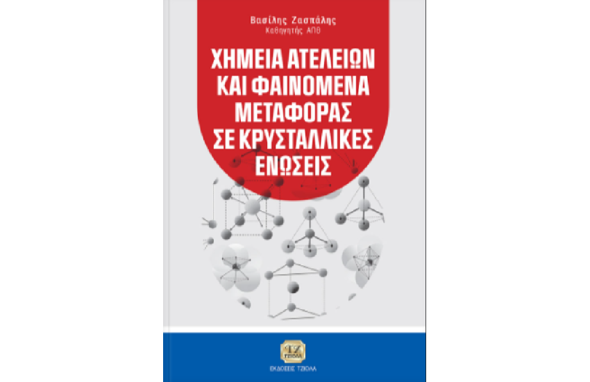 ΧΗΜΕΙΑ ΑΤΕΛΕΙΩΝ ΚΑΙ ΦΑΙΝΟΜΕΝΑ ΜΕΤΑΦΟΡΑΣ ΣΕ ΚΡΥΣΤΑΛΛΙΚΕΣ ΕΝΩΣΕΙΣ