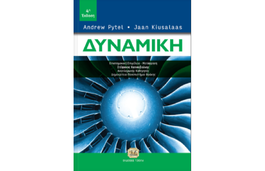 ΔΥΝΑΜΙΚΗ