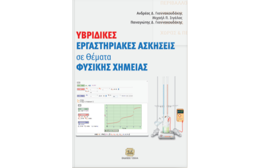 ΥΒΡΙΔΙΚΕΣ ΕΡΓΑΣΤΗΡΙΑΚΕΣ ΑΣΚΗΣΕΙΣ ΣΕ ΘΕΜΑΤΑ ΦΥΣΙΚΗΣ – ΧΗΜΕΙΑΣ