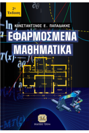 ΕΦΑΡΜΟΣΜΕΝΑ ΜΑΘΗΜΑΤΙΚΑ
