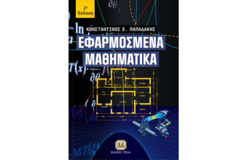 ΕΦΑΡΜΟΣΜΕΝΑ ΜΑΘΗΜΑΤΙΚΑ
