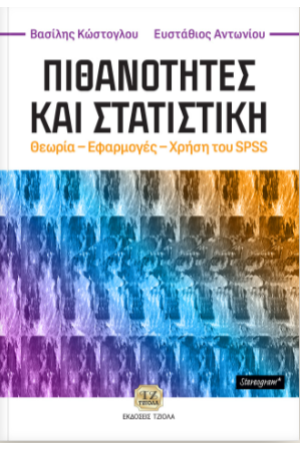 ΠΙΘΑΝΟΤΗΤΕΣ ΚΑΙ ΣΤΑΤΙΣΤΙΚΗ