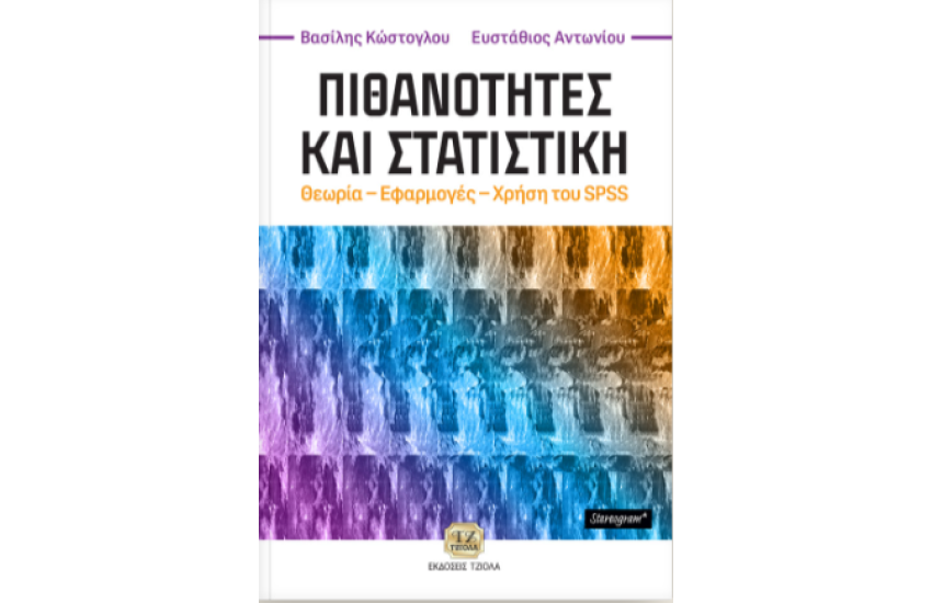ΠΙΘΑΝΟΤΗΤΕΣ ΚΑΙ ΣΤΑΤΙΣΤΙΚΗ