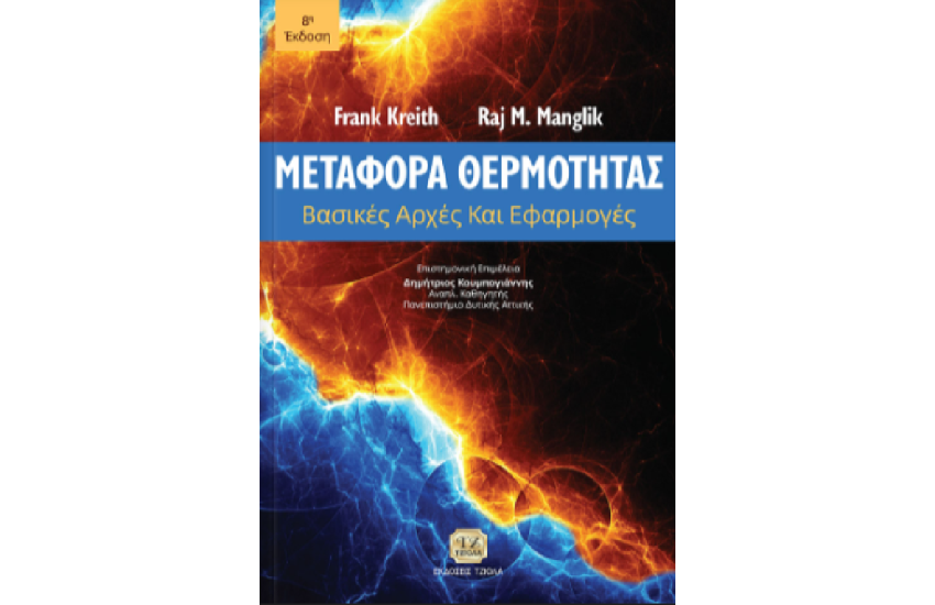 ΜΕΤΑΦΟΡΑ ΘΕΡΜΟΤΗΤΑΣ