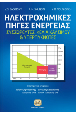 ΗΛΕΚΤΡΟΧΗΜΙΚΕΣ ΠΗΓΕΣ ΕΝΕΡΓΕΙΑΣ