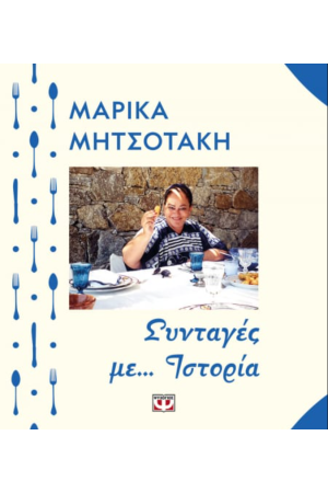 ΣΥΝΤΑΓΕΣ ΜΕ... ΙΣΤΟΡΙΑ