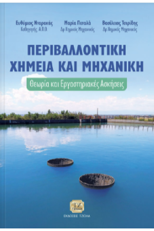 ΠΕΡΙΒΑΛΛΟΝΤΙΚΗ ΧΗΜΕΙΑ ΚΑΙ ΜΗΧΑΝΙΚΗ