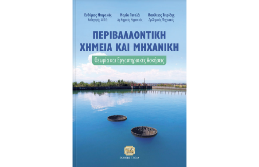 ΠΕΡΙΒΑΛΛΟΝΤΙΚΗ ΧΗΜΕΙΑ ΚΑΙ ΜΗΧΑΝΙΚΗ