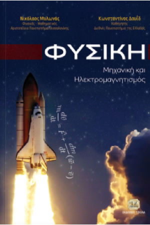 ΦΥΣΙΚΗ: ΜΗΧΑΝΙΚΗ ΚΑΙ ΗΛΕΚΤΡΟΜΑΓΝΗΤΙΣΜΟΣ