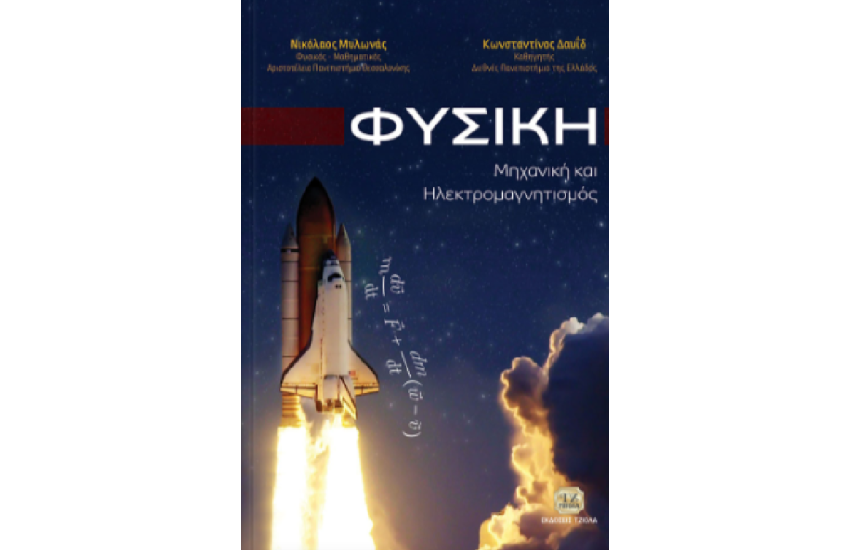 ΦΥΣΙΚΗ: ΜΗΧΑΝΙΚΗ ΚΑΙ ΗΛΕΚΤΡΟΜΑΓΝΗΤΙΣΜΟΣ