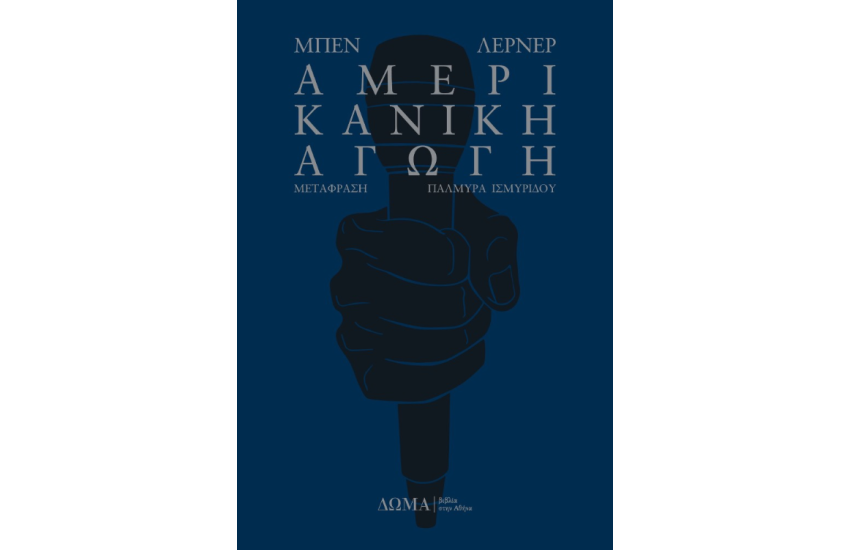 ΑΜΕΡΙΚΑΝΙΚΗ ΑΓΩΓΗ