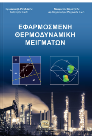 ΕΦΑΡΜΟΣΜΕΝΗ ΘΕΡΜΟΔΥΝΑΜΙΚΗ ΜΕΙΓΜΑΤΩΝ