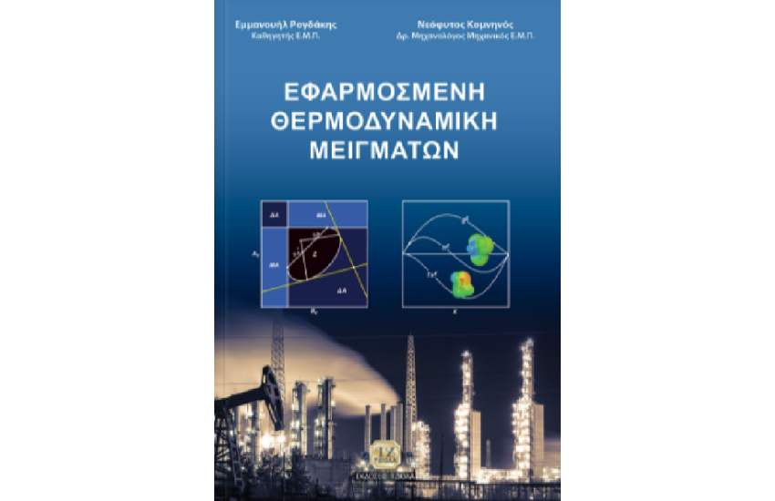 ΕΦΑΡΜΟΣΜΕΝΗ ΘΕΡΜΟΔΥΝΑΜΙΚΗ ΜΕΙΓΜΑΤΩΝ