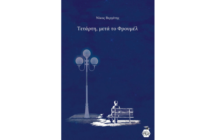 ΤΕΤΑΡΤΗ, ΜΕΤΑ ΤΟ ΦΡΟΥΜΕΛ